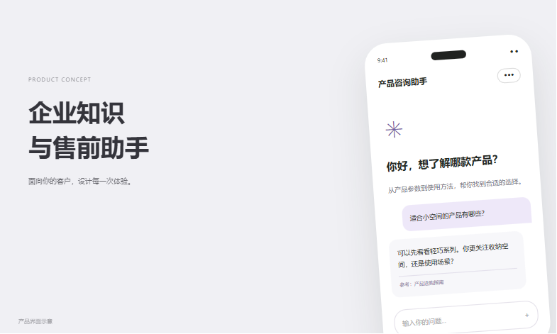 企业知识与售前助手方案预览